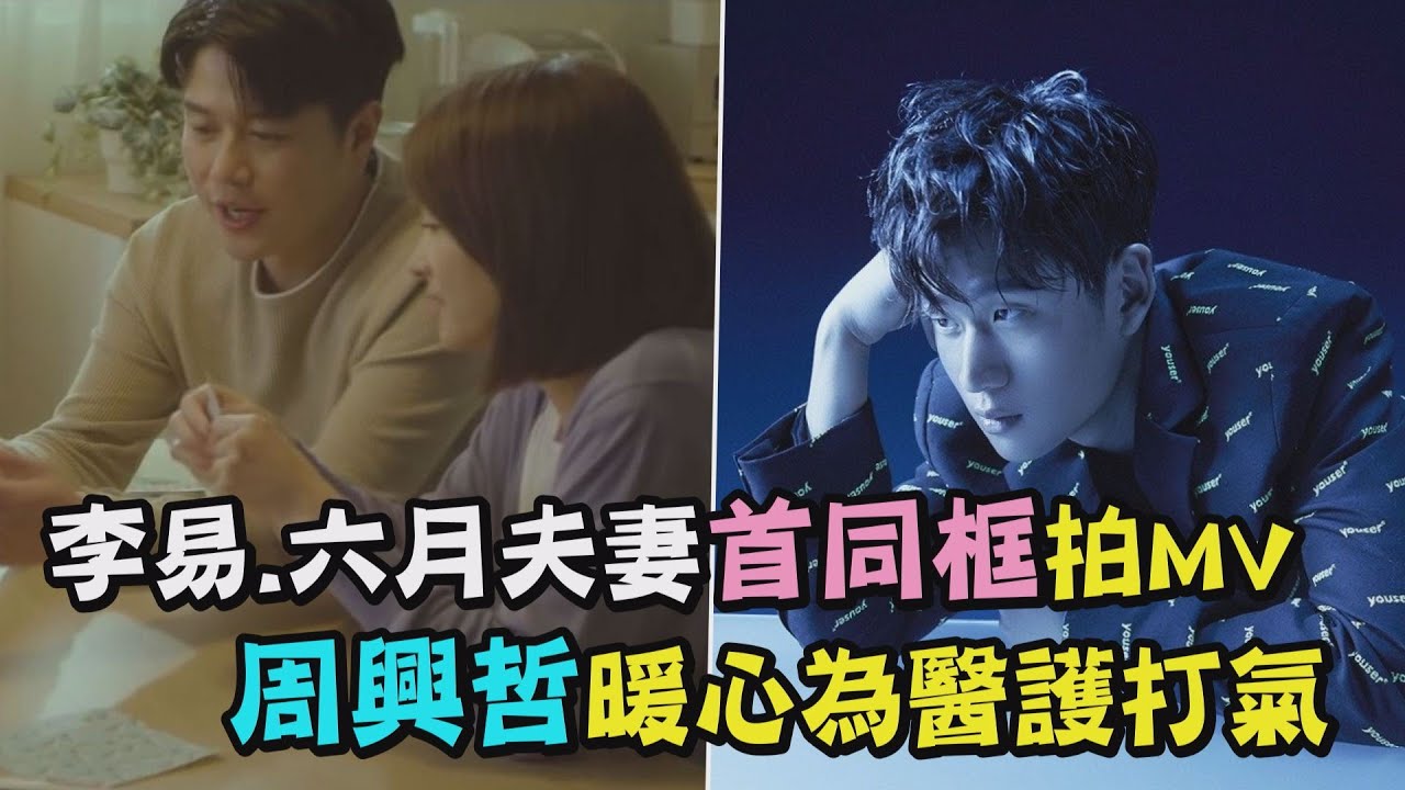 【看到哭】李易.六月夫妻首同框拍MV 周興哲暖心為醫護打氣
