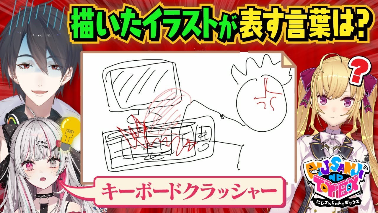 【お絵かきクイズ】伝えるのがうますぎる夢追翔のイラストとインターネットミームがわからない鷹宮リオンと詳しすぎる石神のぞみ【#にじトイ 無料パート】#21