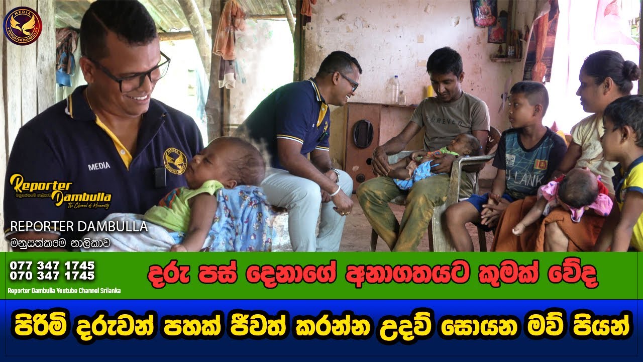 පිරිමි දරුවන් පහක් ජීවත් කරන්න උදව් සොයන මව් පියන් || Reporter Dambulla || Kumara Ihalagedara