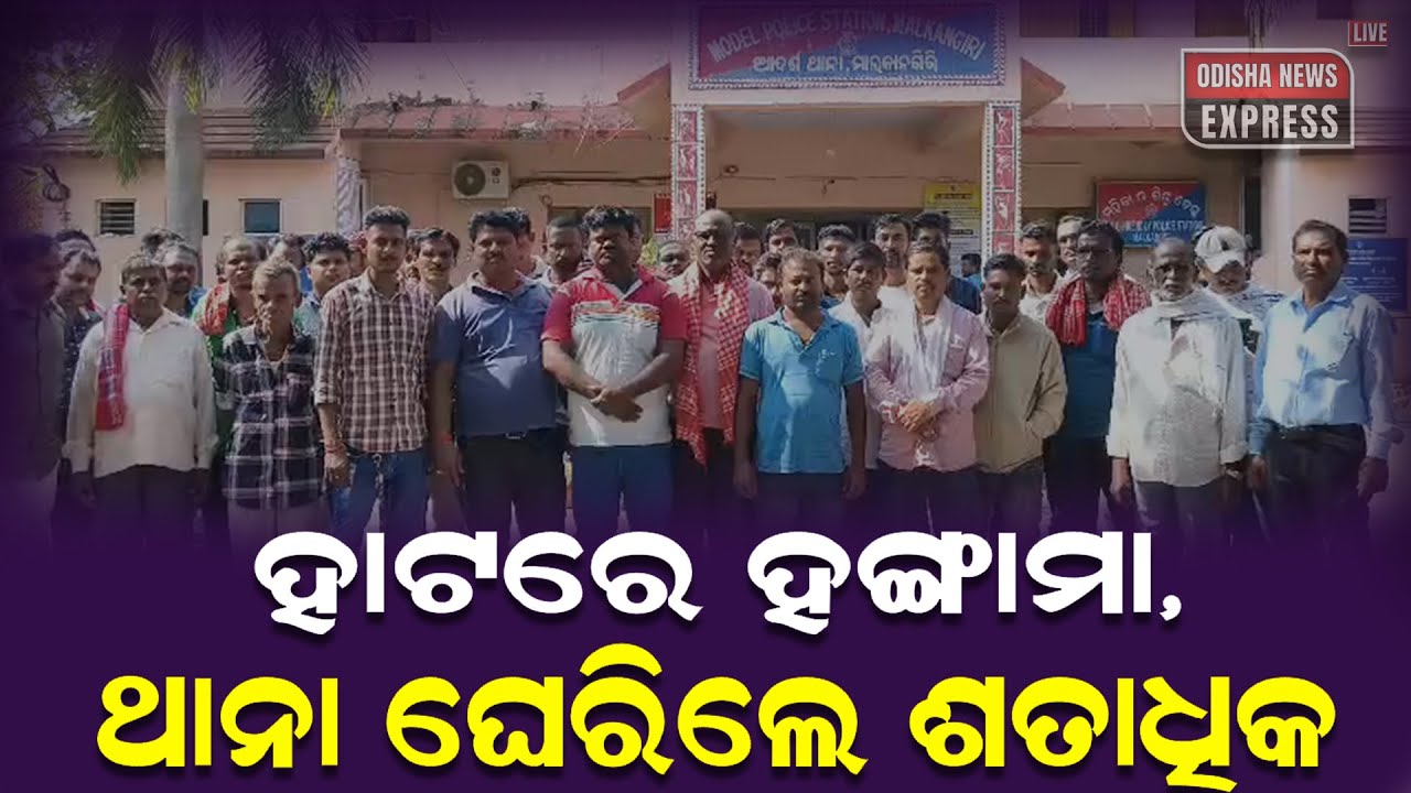 ମାଲକାନଗିରିରେ ଅଶାନ୍ତ ପଦ୍ମଗିରି ହାଟ: ପ୍ରଶାସନର ଚେତାବନୀ ପରେ ବି ଥମୁନି ବିବାଦ #odishanewsexpress8