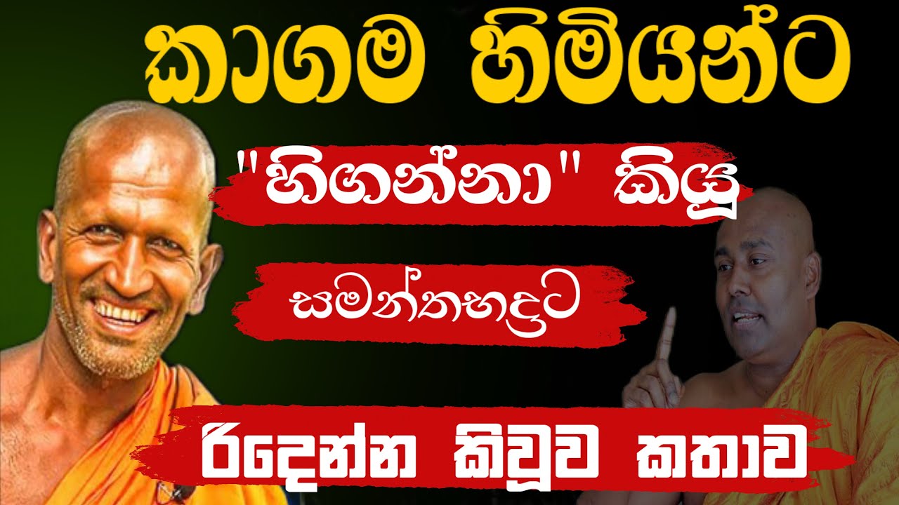 කාගම හිමිට 