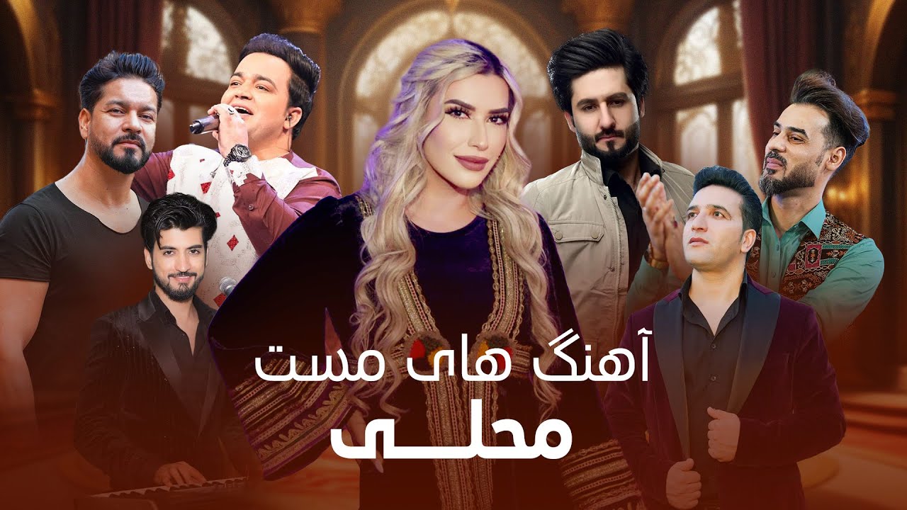 Top Mast Mahali Songs I مجموعه شادترین آهنگ های مست محلی