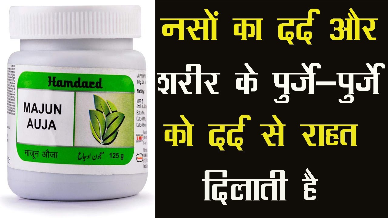 Hamdard Majun Auja | नसों का दर्द,साइटिका,शरीर के पुर्जे-पुर्जे को दर्द से राहत दिलाती है