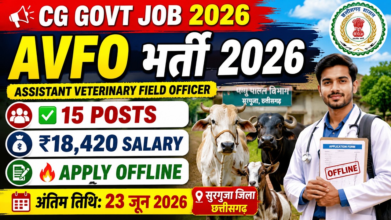 Surguja AVFO Recruitment 2026 🔥 15 पदों पर भर्ती | DAH Pass Apply Offline | Salary ₹18,420