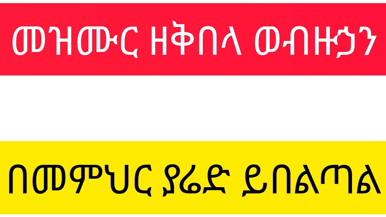 መዝሙር ዘቅበላ ወብዙኃን በመምህር ያሬድ ይበልጣል