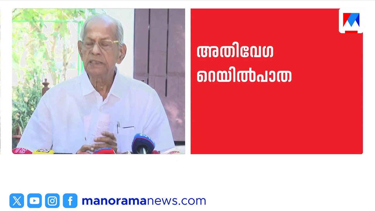 '3.15 മണിക്കൂറിൽ തിരുവനന്തപുരം-കണ്ണൂർ';അതിവേഗ പാതയുമായി മുന്നോട്ടെന്ന് ഇ. ശ്രീധരൻ | E. Sreedharan