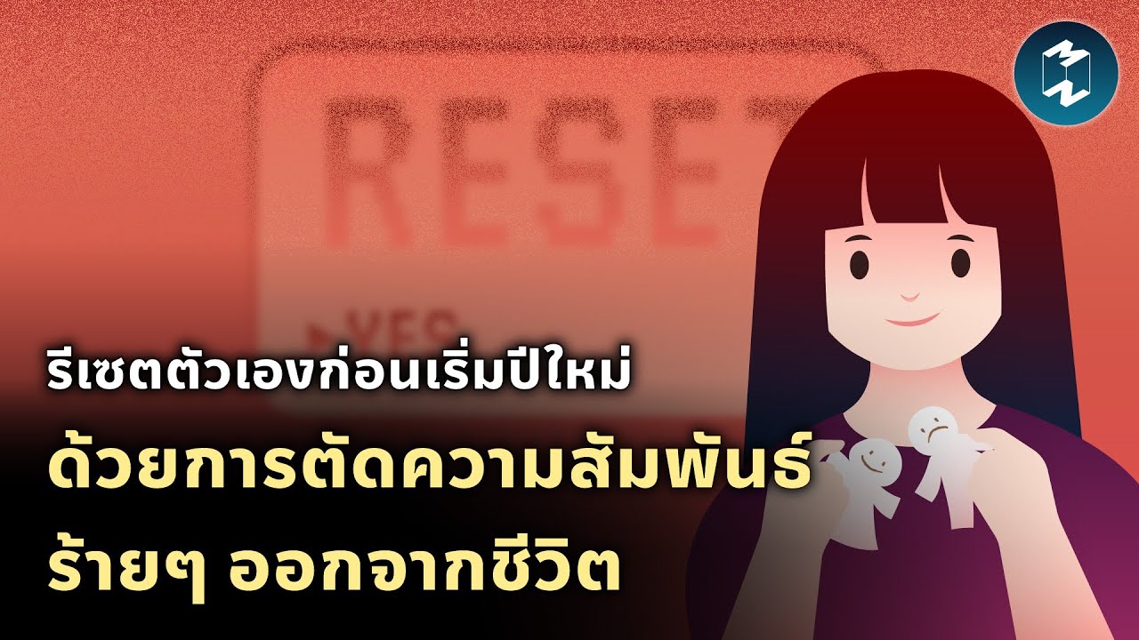 รีเซตตัวเองก่อนเริ่มปีใหม่ ด้วยการตัดความสัมพันธ์ร้ายๆ ออกจากชีวิต | Mission To The Moon EP.2016