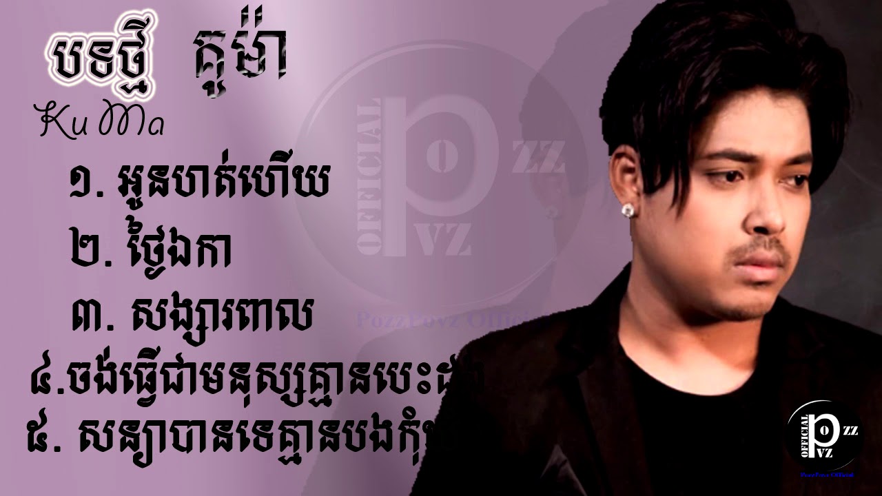 អូនហត់ហើយ ដោយ គូម៉ា   Oun Hot Hz By Kuma   Kuma Collection 2017, Kuma new song