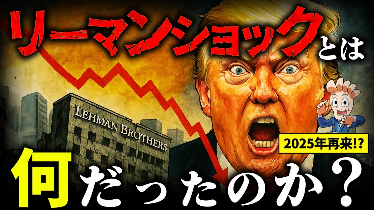 【2025年再来⁉】今こそ知っておきたい&hellip;リーマンショックとは何だったのか？