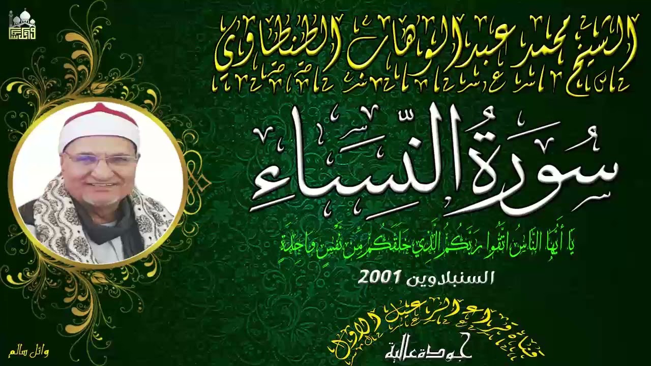 تلاوة رائعة للشيخ محمد عبدالوهاب الطنطاوي ماتيسر من سورة النساء *السنبلاوين عام 2001