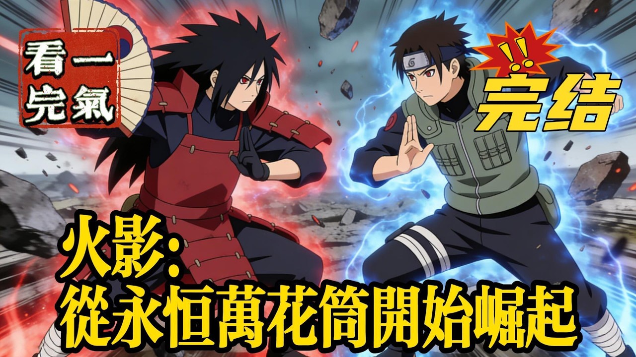💥💥💥完结！《火影：从永恒万花筒开始崛起》本想躺平的穿越者苏渊却意外的绑定了系统，拥有了前世动漫火影中的各种能力，给火影中的意难平一个好结局！#日本动漫#漫画解说#火影忍者#岸本斉史#有声漫画#爽文