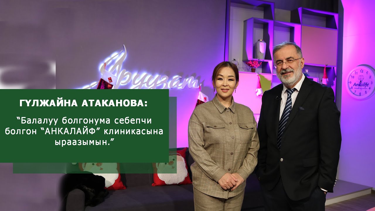 ЭКО аркылуу кыздуу болгон Гүлжайна Атаканова / АНКАЛАЙФ клиникасы / ЭКО / БИШКЕК