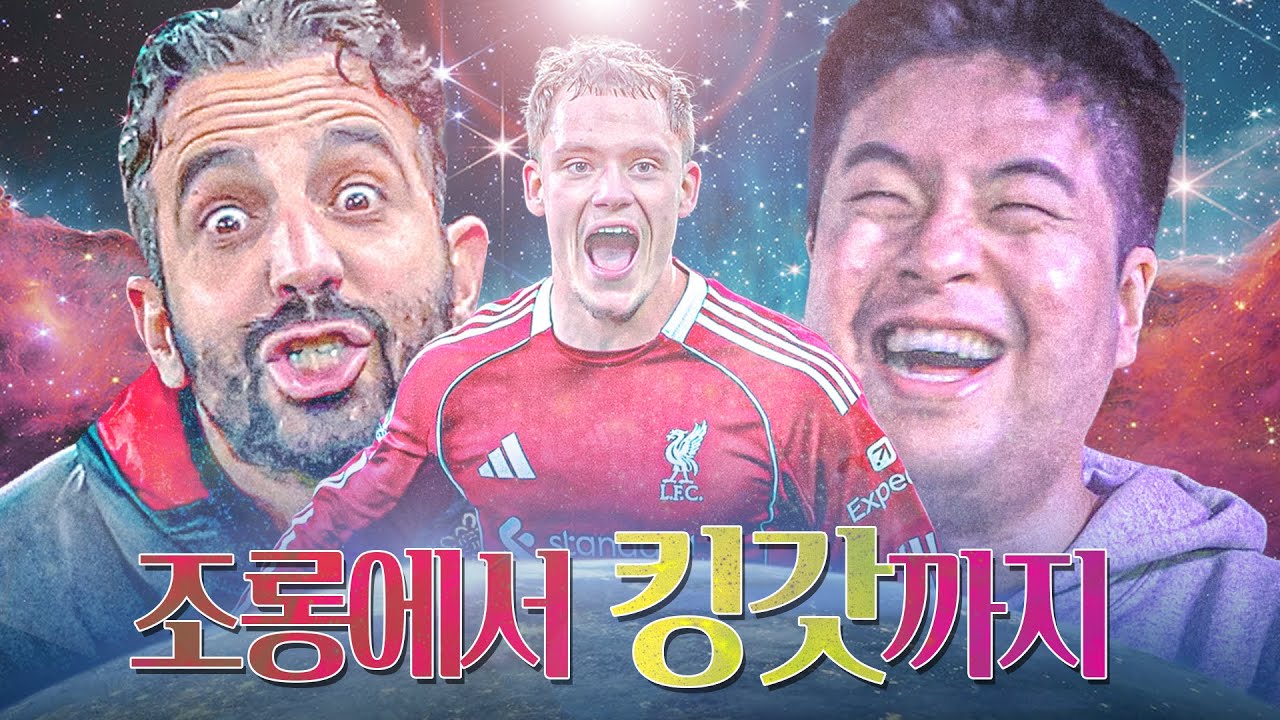 조롱에서 킹갓이 된 남자들ㅋㅋ 백4 아모림, 첫 골 비르츠ㅣ주간킹갓