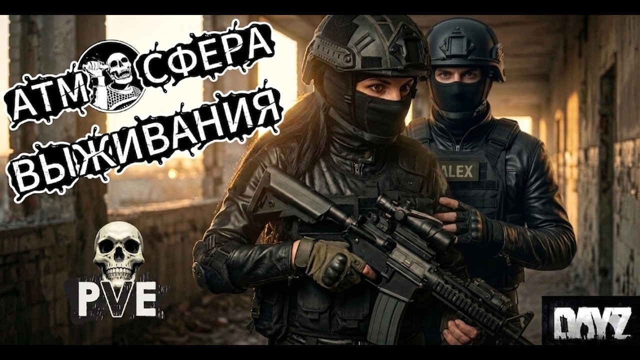 🎥Стрим DAYZ 💥АТМОСФЕРА ВЫЖИВАНИЯ PVE 💥
