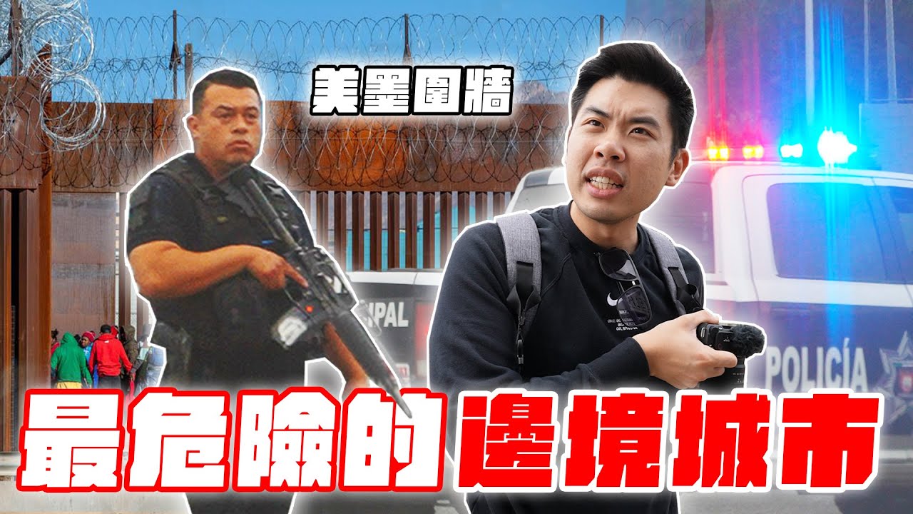 誤闖美墨邊境危險區！為何每天有30萬人冒險來拜訪！？