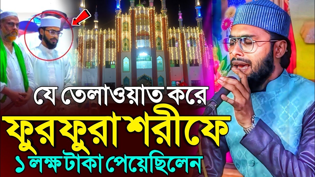 যে তেলাওয়াত করে ফুরফুরা শরীফে ১ লক্ষ টাকা পেয়েছিলেন | কারী আসহাবুল হক | Quri Ashabul Haque