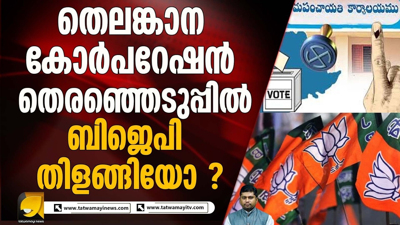 തെലങ്കാന കോർപ്പറേഷൻ തെരഞ്ഞെടുപ്പിൽ കോൺഗ്രസ് മുന്നിൽ I TELANGANA ELECTION