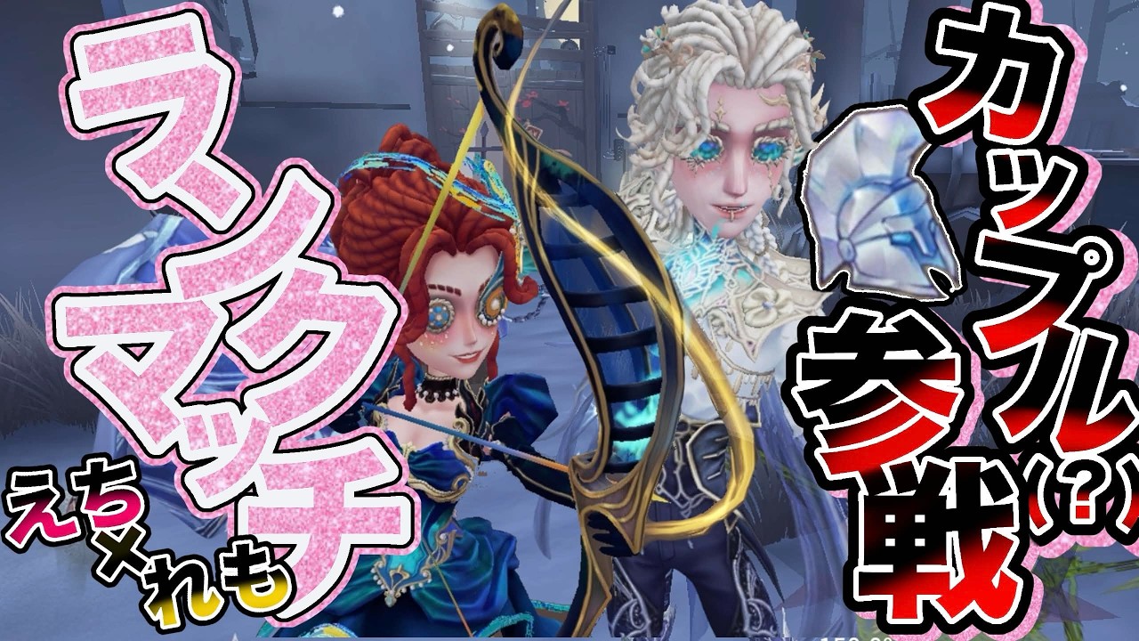 カップルランクマ始動！！