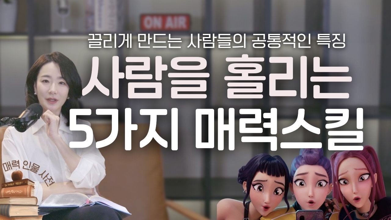 사람을 홀리는 매력을 지닌 사람의 5가지 특징 (feat.심리학)