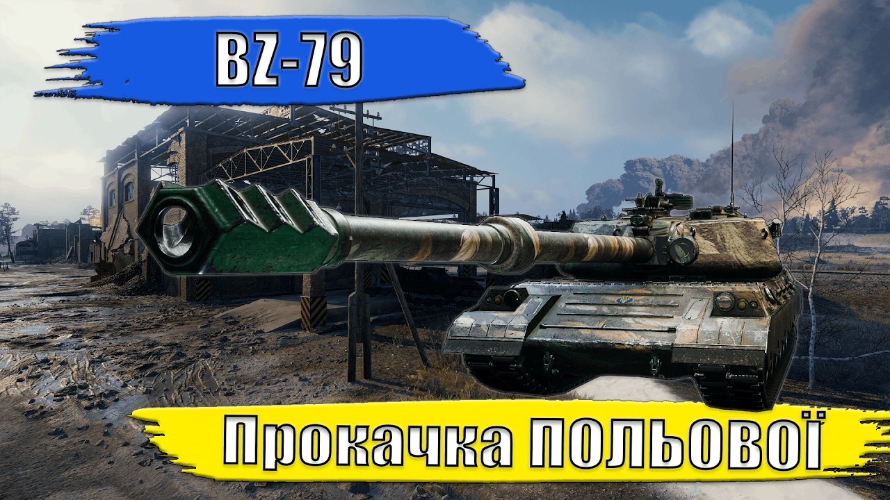 BZ-79. Прокачка польової.  #wot #worldoftanks #wotua #wow