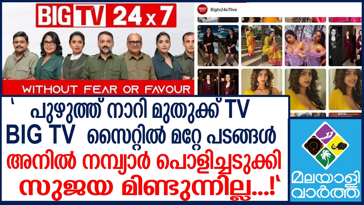 BIG TV  തുടങ്ങും  മുന്നേ നാറുന്നു...!
