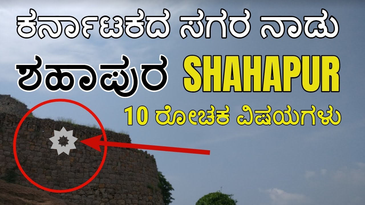 Shahapur Karnataka | ಶಹಾಪುರ | Shahapur Tourist Places | Shahapur Taluk | Yadgir | Gulbarga |