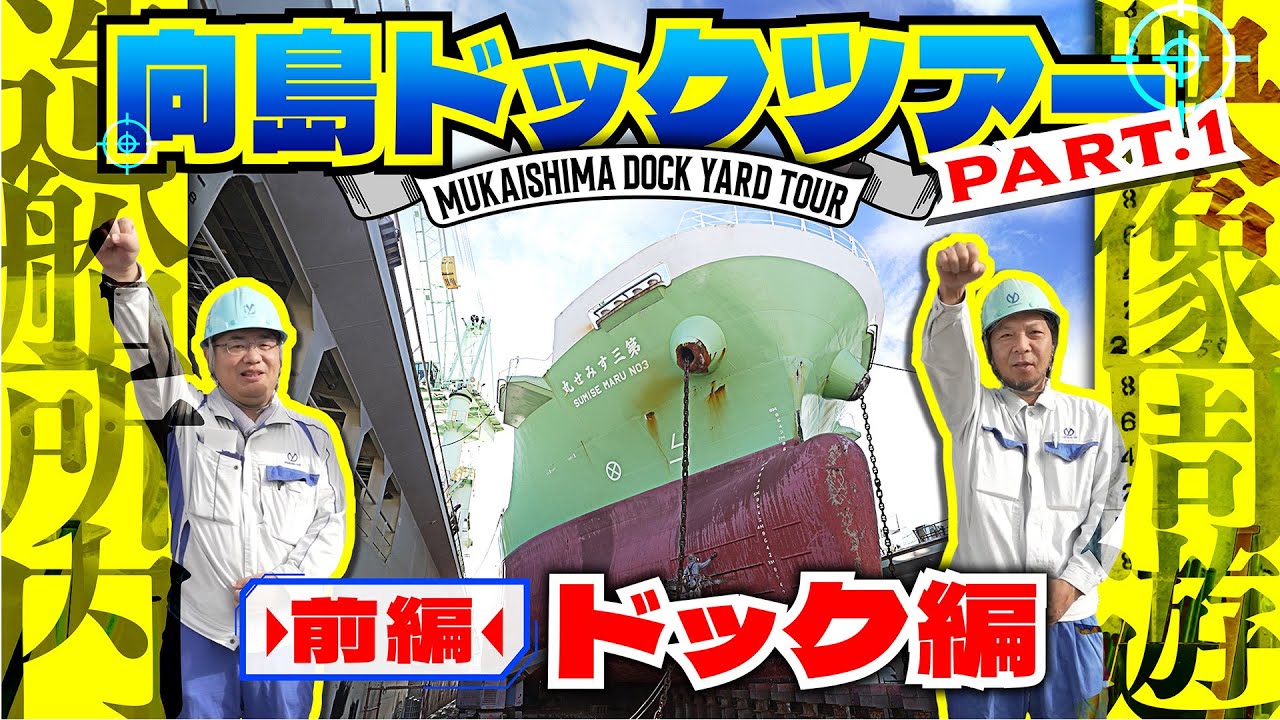 【船の上に船が浮く！？】向島ドックツアー｜巨大船舶を守る修繕施設の全貌【前編】