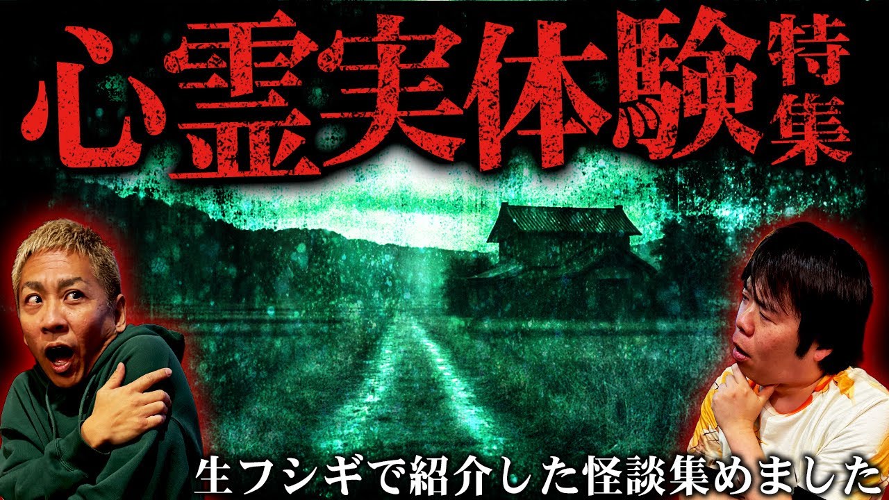 【厳選】視聴者から届いたリアル怖すぎる実体験怪談特集SP【ナナフシギ】【怖い話】【生フシギ総集編56】