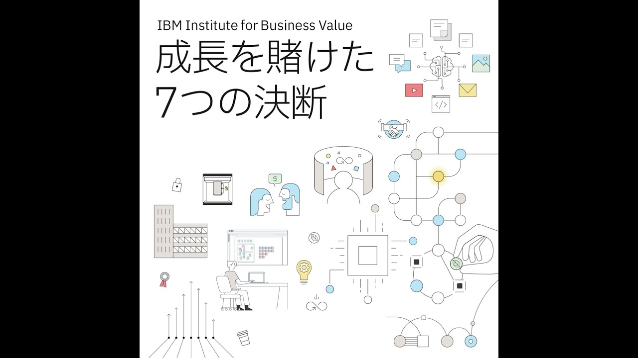 日本IBM 成長を賭けた7つの決断 #6「レジリエンス」[藤森 慶太] × [宇梶 知巳]