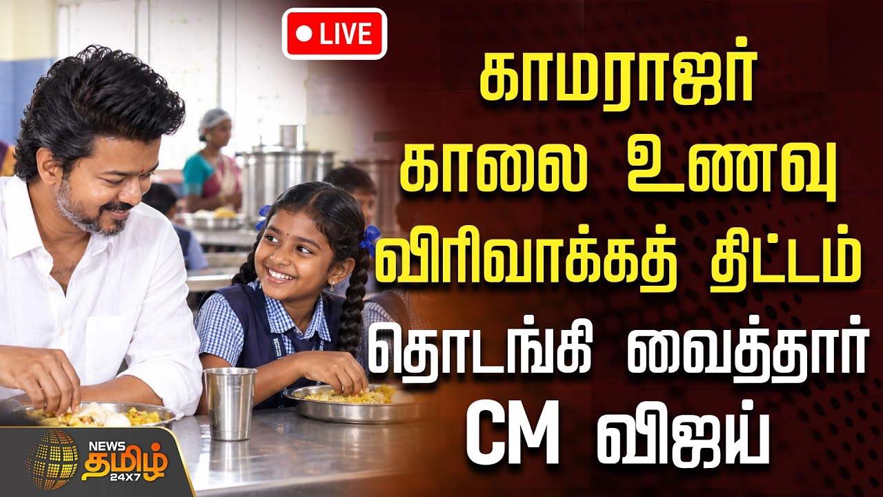 🔴LIVE : CM VIJAY | TVK || காமராஜர் காலை உணவு விரிவாக்கத் திட்டம்..  தொடங்கி வைக்கும் CM விஜய்