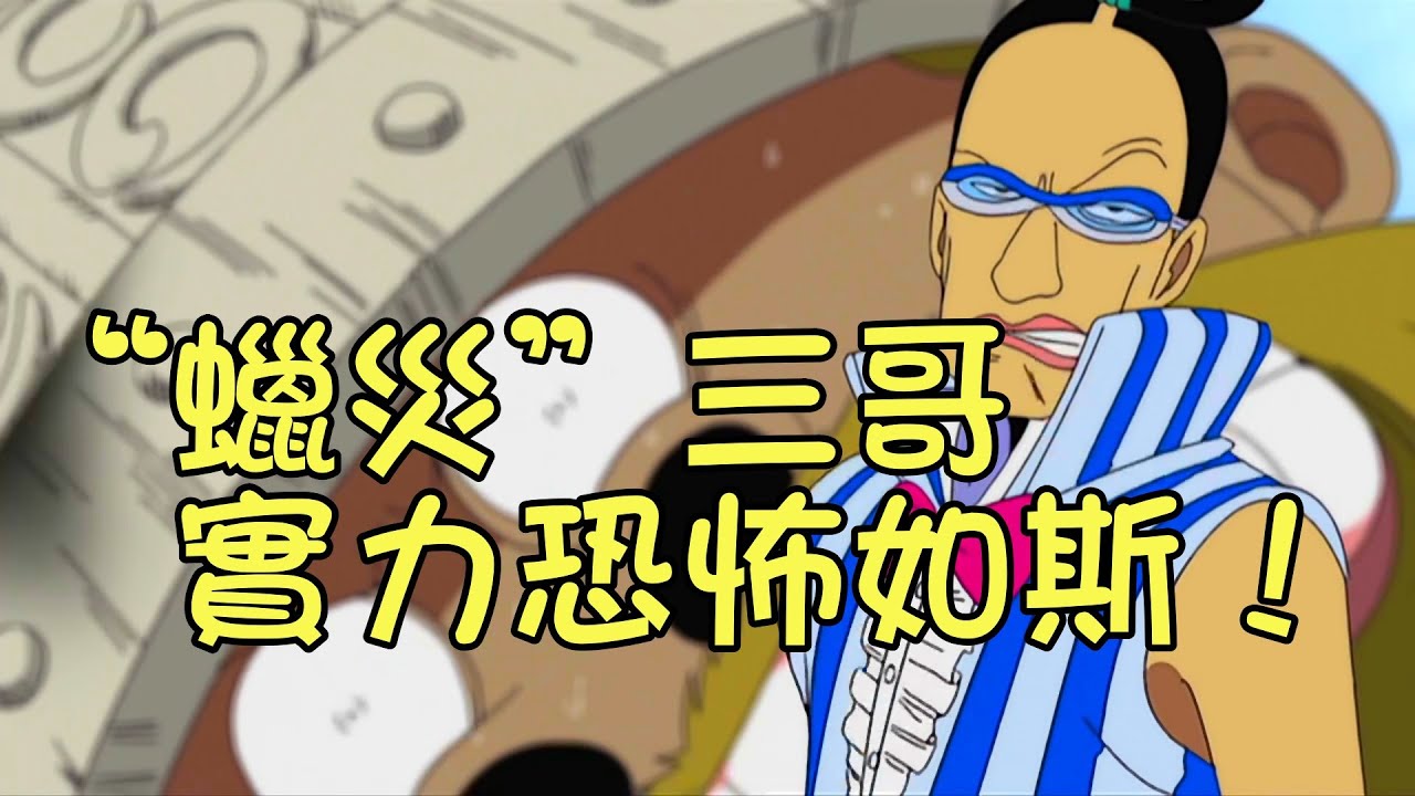 最強皇副&ldquo;蠟災&rdquo;三哥，五老星的表現遠不如他【阿金很忙】