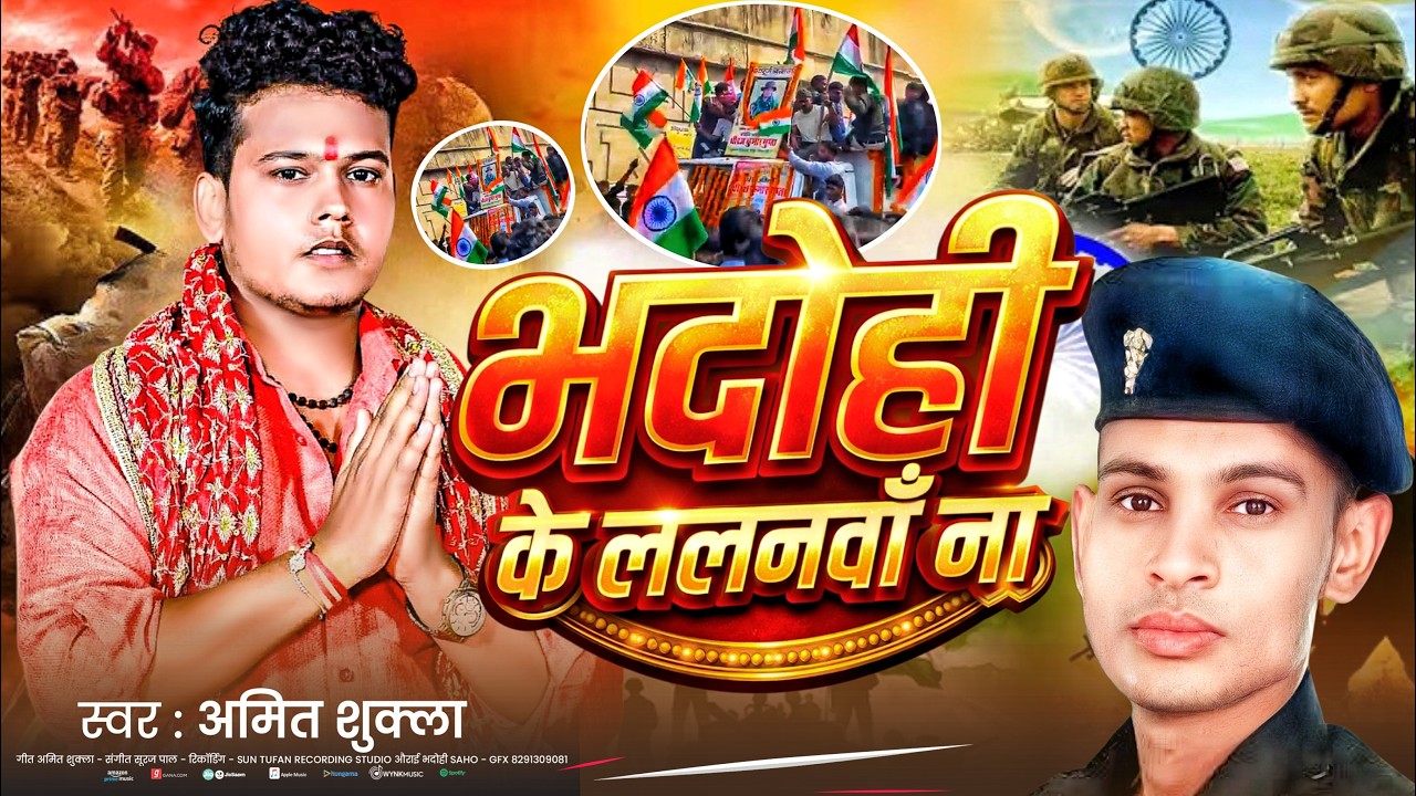 भदोही के ललनवा ना | #Amit Shukla | Bhadohi Ke Lalanawa Na | #Bhadohi Ke Jawan #Viral _Video