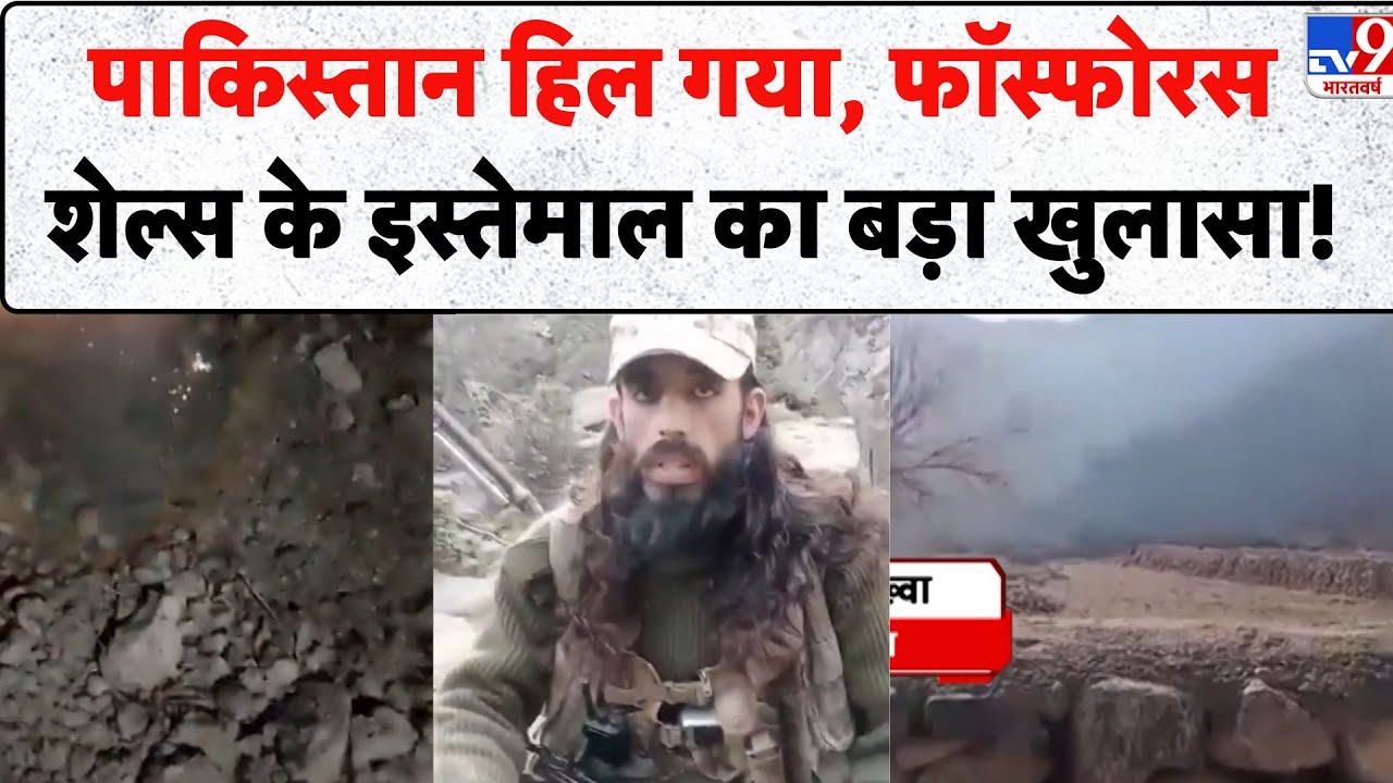 Pakistan Border Firing: पाकिस्तान हिल गया, फॉस्फोरस शेल्स के इस्तेमाल का बड़ा खुलासा! - TV9 | TTP