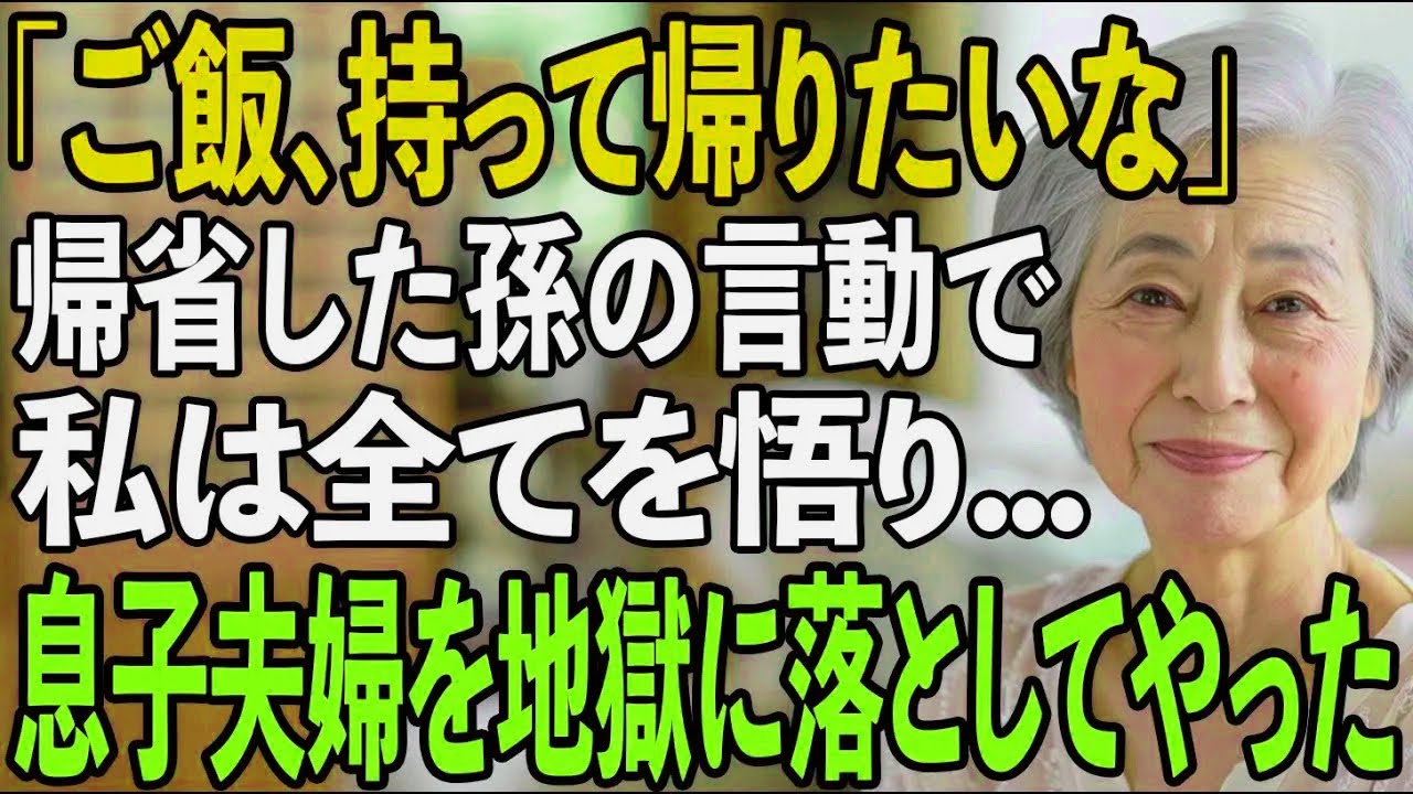 「これ持って帰っていい？お願い」帰省中の孫が夕飯を容器に詰め始めた光景を見て...息子夫婦の”孫への信じられない扱い”を悟った私は、彼らを地獄に突き落とし...【シニアライフ】【60代以上の方へ】