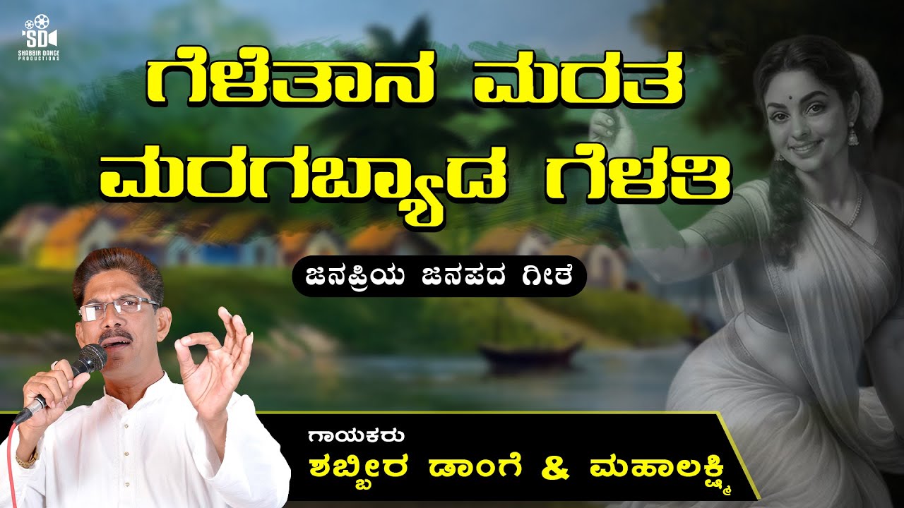 "ಗೆಳೆತಾನ ಮರತ ಮರಗಬ್ಯಾಡ ಗೆಳತಿ" | Geletana Marata Maragabyada Gelati | Shabbir Dange | Mahalaxmi |