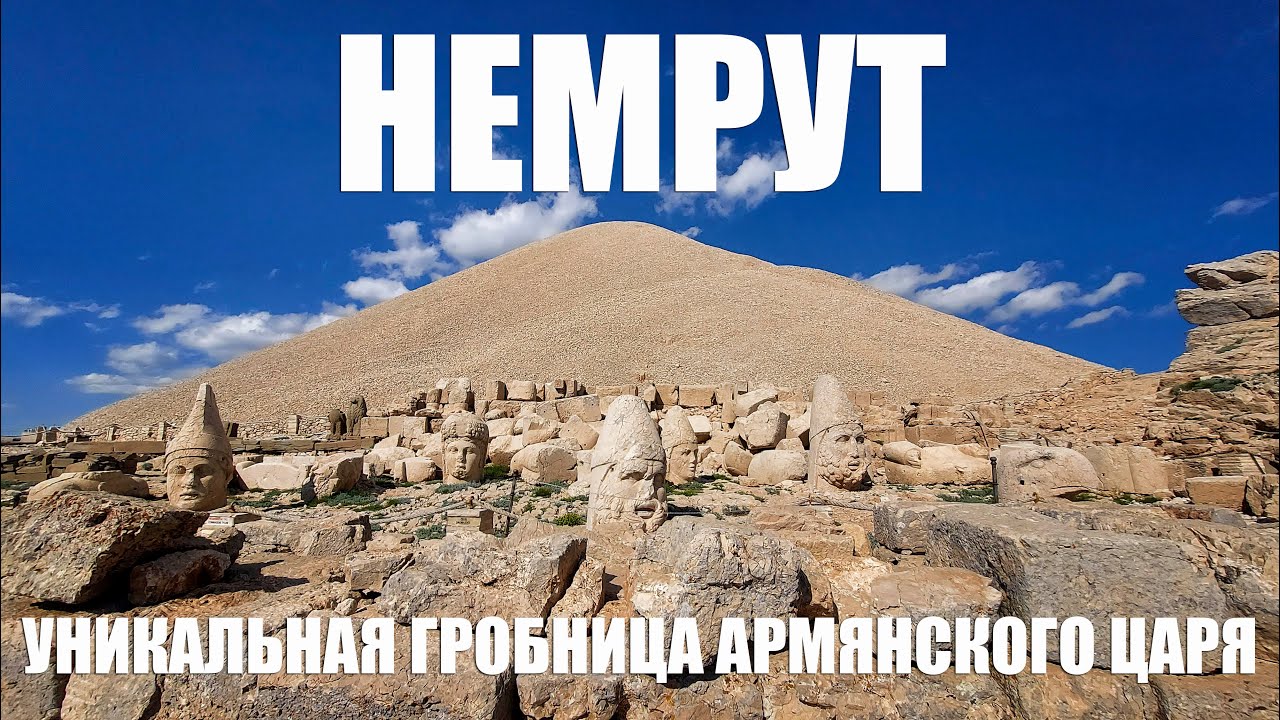 Немрут уникальная гробница армянского царя Антиоха на территории Турции с видом на Ефрат