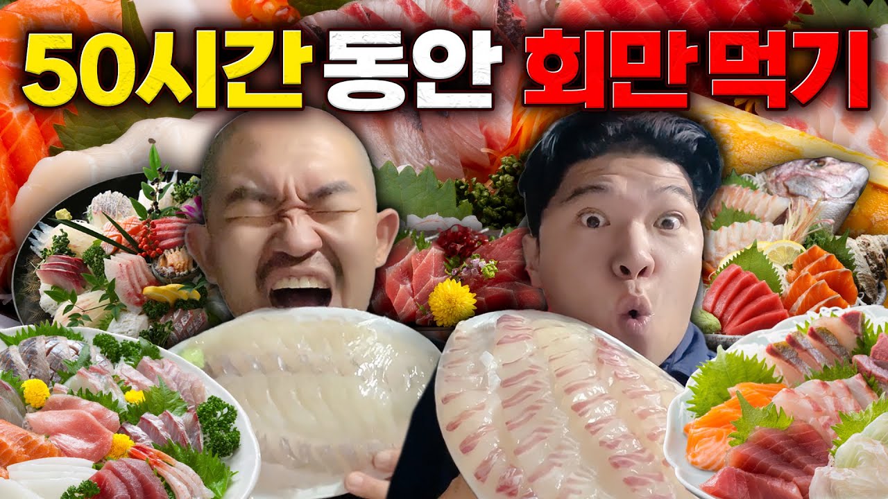 50시간 동안 회만 먹기