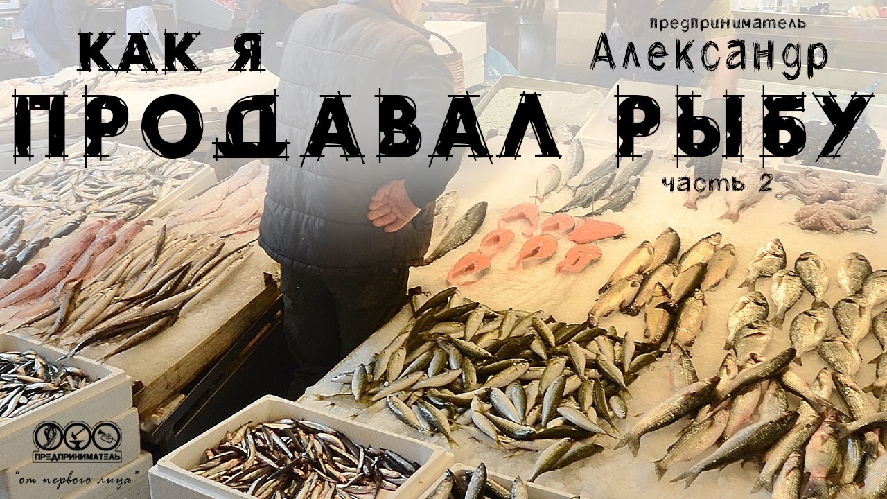 Как я продавал рыбу в магазины и оптовикам. Бизнес опыт рыбной торговли, часть 2.