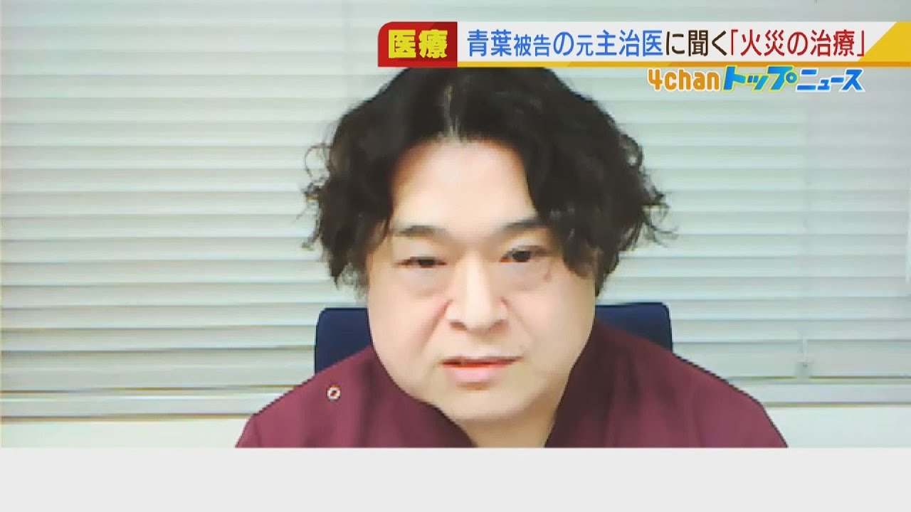 「ガソリンは少量でも重症化」京アニ事件・青葉被告の元主治医語る…火災のやけど治療(2021年12月21日)