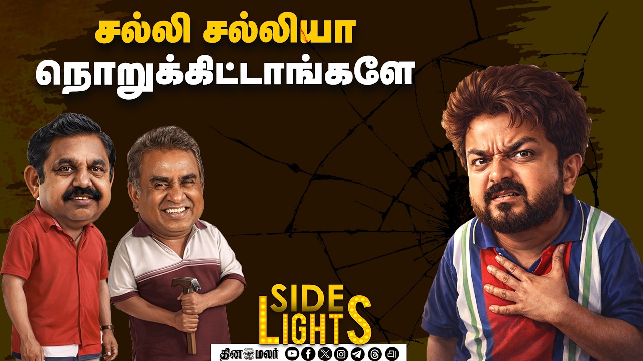 தவெகவில் சூடுபிடிக்கும் விவகாரம் ! கண்டுக்காத விஜய் - திணறும் ஆனந்த் | Vijay | SP Velumani