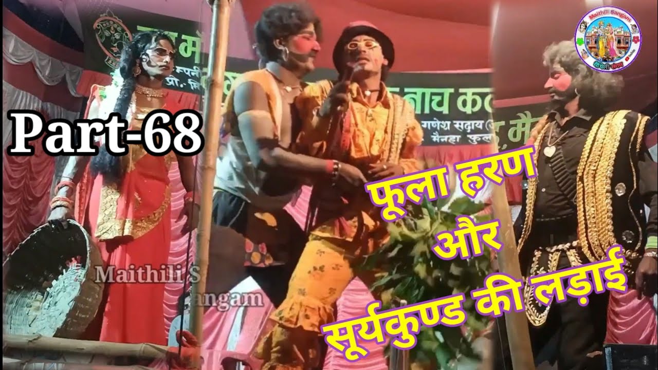 फूला हरण और सूर्यकुण्ड की लड़ाई भाग-68 || Alha Rudal Maithili Nach Program|@Maithili Sangam