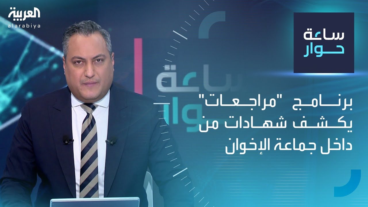 ساعة حوار | برنامج 