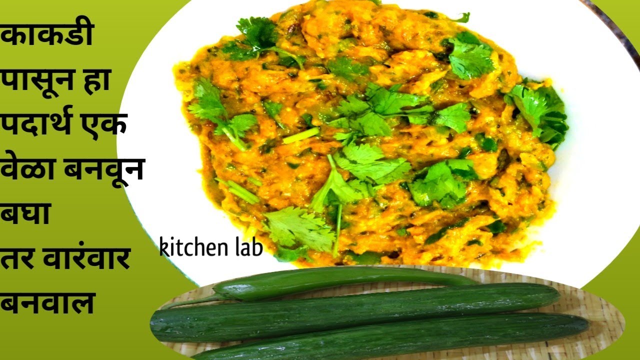 झटपट होणारा काकडीचा पदार्थ एक वेळा बनवून बघा वारंवार बनवाल /cucumber recipe besan/zunka /kitchen lab