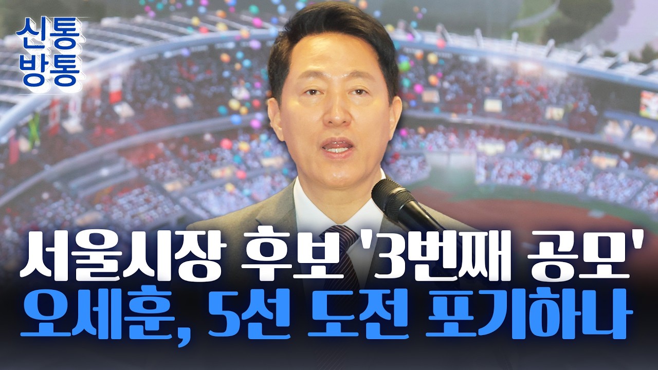 [신통방통] 오세훈, 서울시장 공천 3차 등록도 불투명···張-吳 막판 접점 찾을까