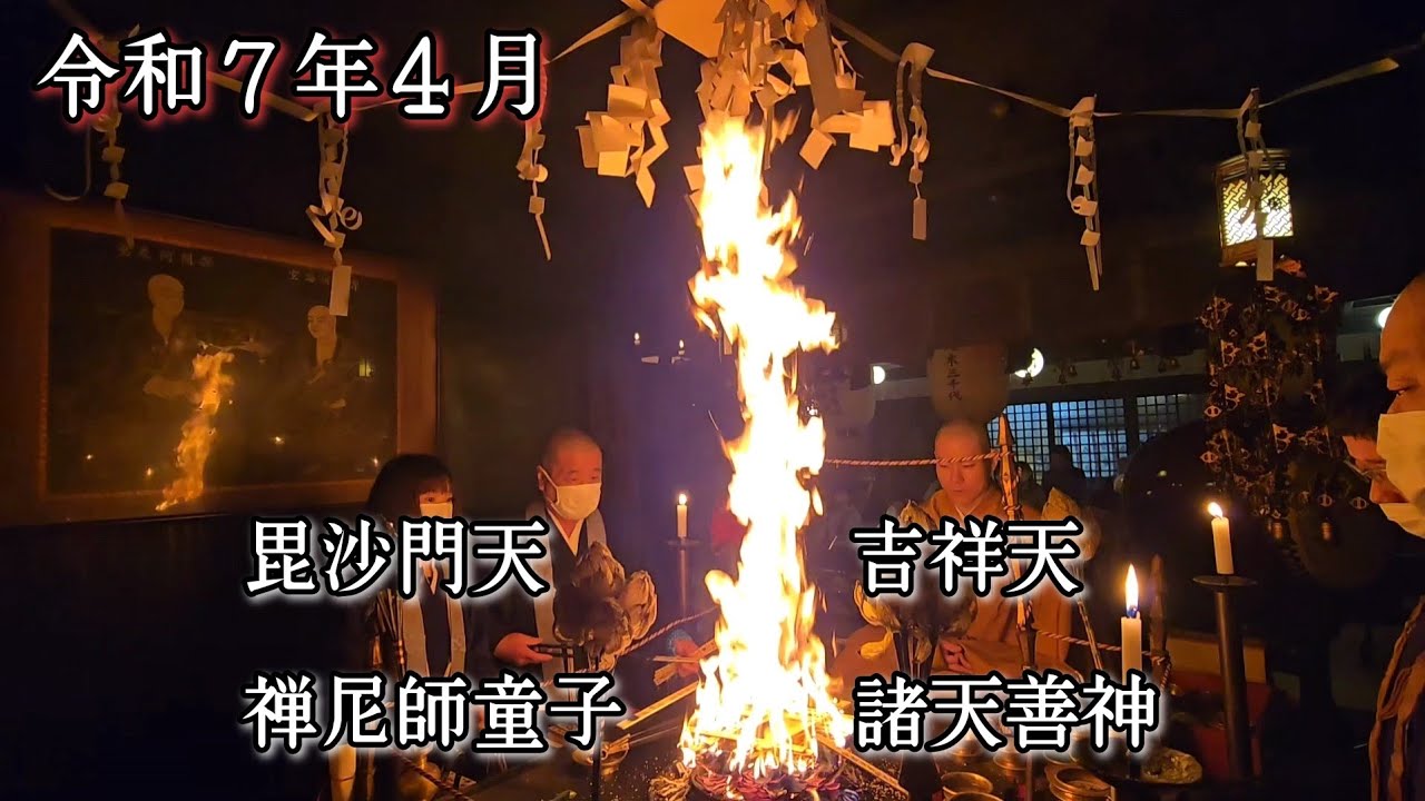 令和７年４月の月護摩（毘沙門天　吉祥天　善尼師童子　諸天善神）