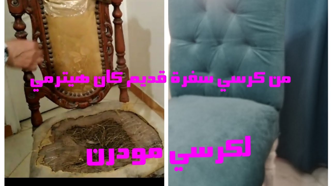 من كرسي سفرة قديم كان هيترمي لكرسي مودرن.... والحكم ليكم