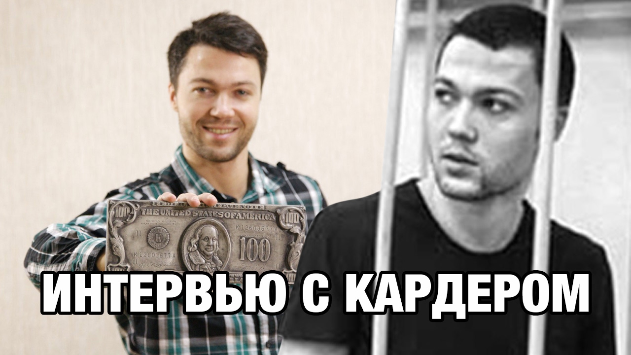 Как я украл миллион. Интервью с кардером Сергеем Павловичем