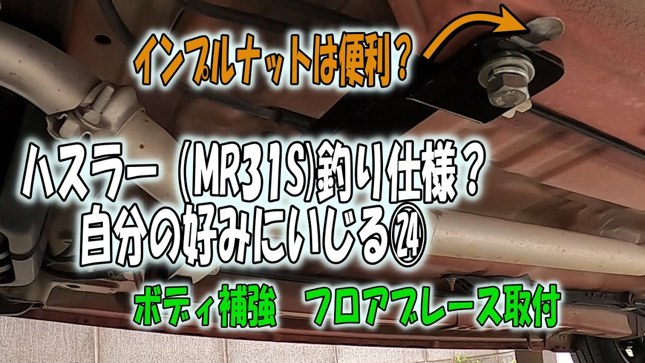 ハスラー（MR31S)釣り仕様？自分の好みにいじる㉔　ボディ補強？フロアブレース取付
