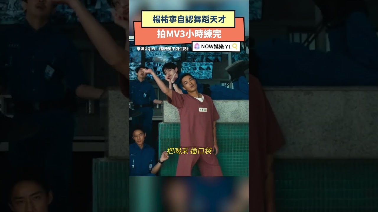 楊祐寧自認舞蹈天才 拍MV3小時練完｜NOWNEWS 