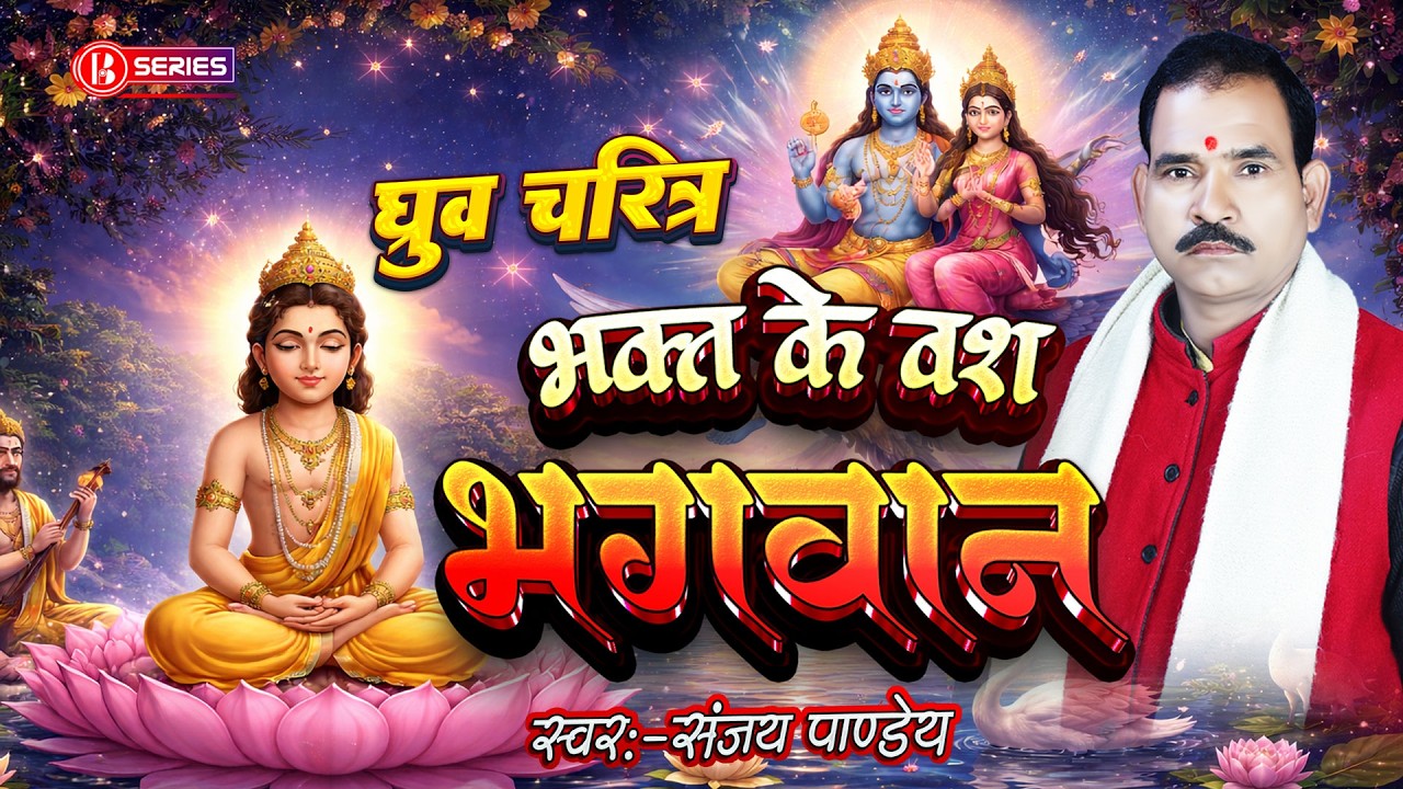 Bhojpuri प्रसंग || भक्त के वश में भगवान् || संजय पाण्डेय प्रसंग || Bseries Live || Sanjay Pandey